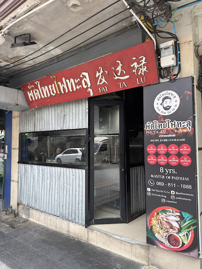 Fai Ta Lu 泰式炒河粉 参考图 1